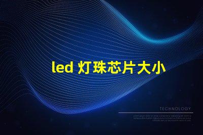 led 灯珠芯片大小